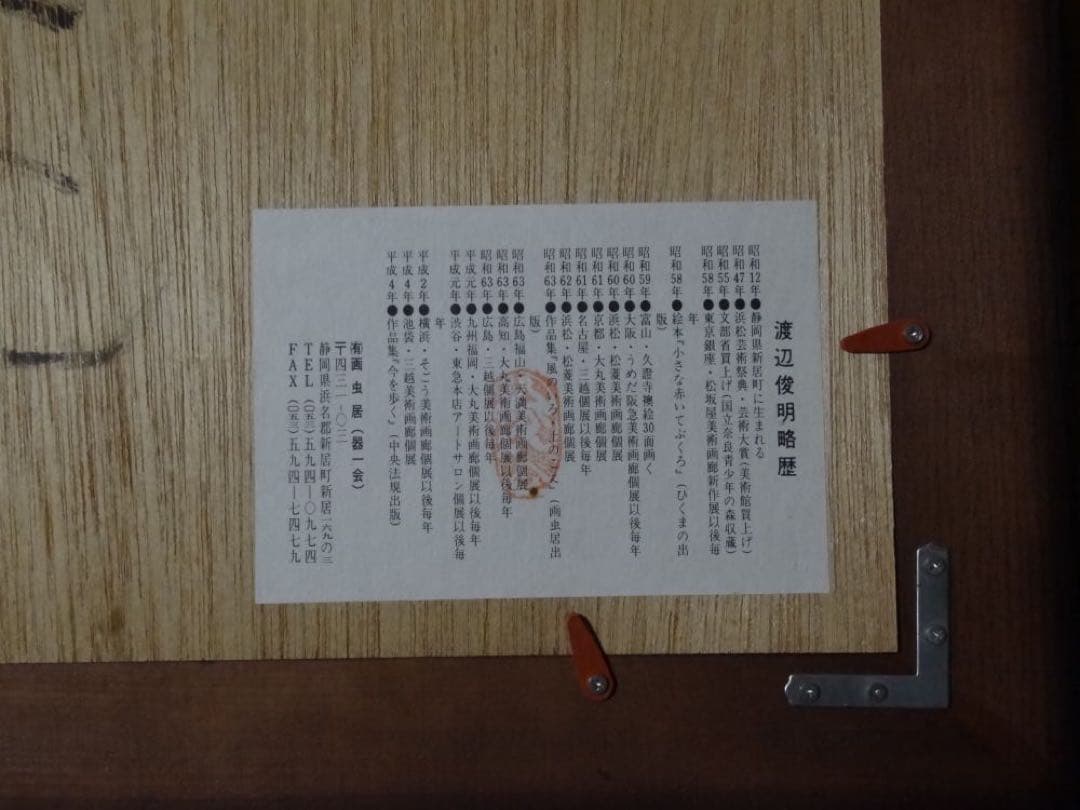 渡辺俊明 作 日本画 元気のでない日げんきですか 墨筆裏書 作者略歴