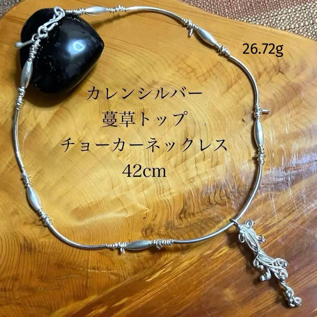 カレンシルバー蔓草のトップ　チョーカーネックレス 再販］カレンシルバー ラフロンデルチョーカー ネックレス 37cm