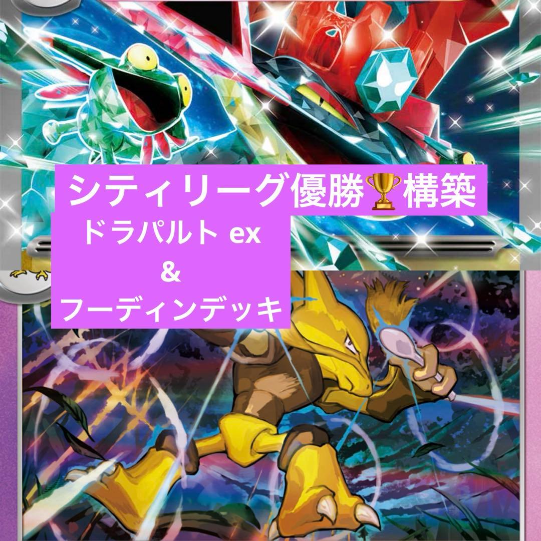 ポケモンカード　シティリーグ優勝　フーディン　ドラパルトex構築済みデッキ 1/25シティリーグ優勝】宝石ドラパルトex構築済みデッキ - メルカリ