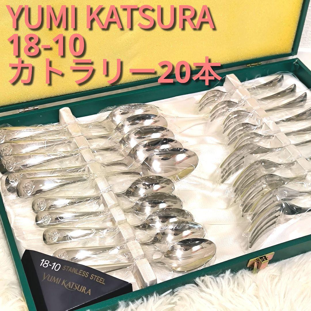 桂由美 YUMI KATSURA カトラリーセット 18-10ステンレス - メルカリ