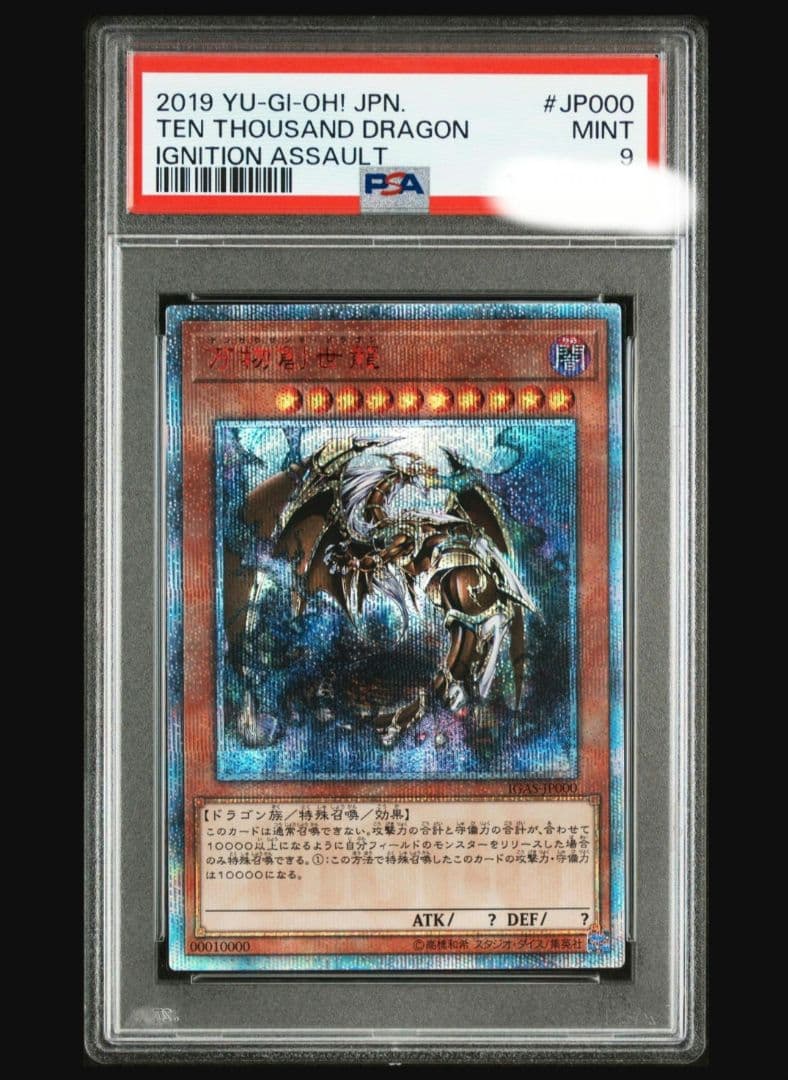 万物創世龍 PSA9 10000シークレット 日版 万物創世龍」の激安通販 | magi