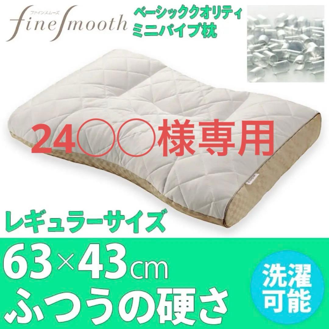 【専用商品】【西川】ファインスムーズ　ミニ パイプ 枕 Low(低め) 20210901232827_1.jpg