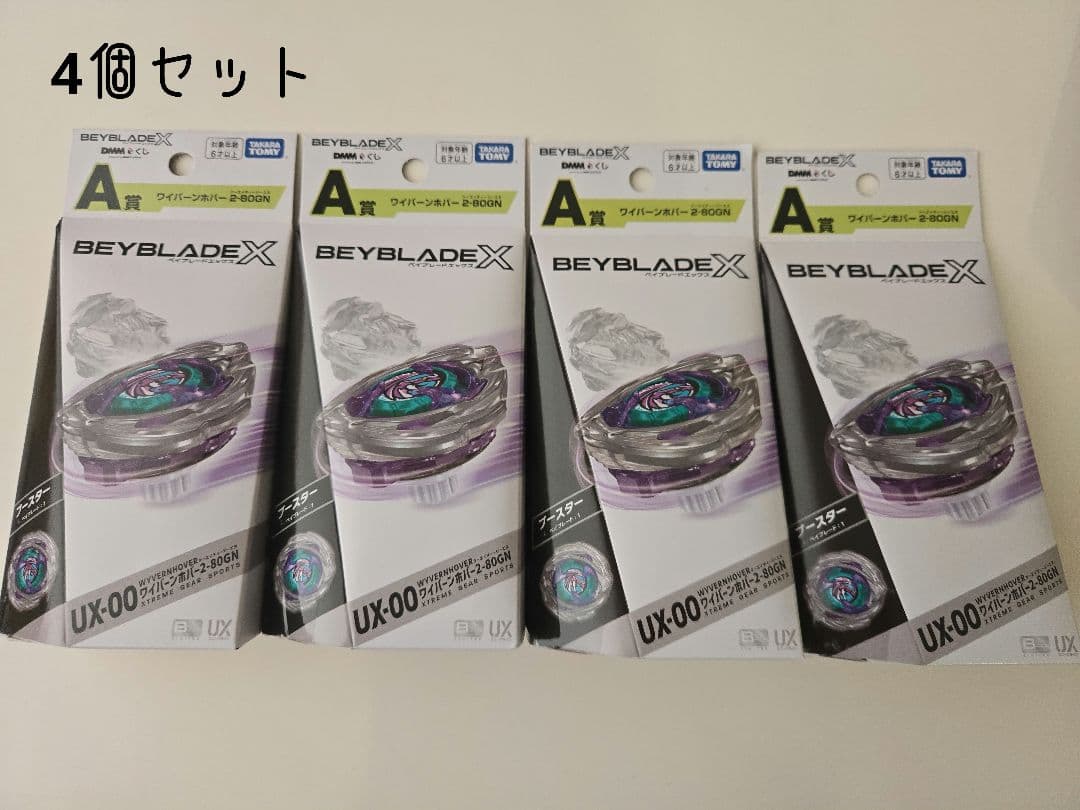 新品未開封 ベイブレードX くじ A賞ワイバーンホバー4個セット UX-00 ベイブレードX】UX-00 ワイバーンホバー2-80GN 開封レビュー！ - ハム
