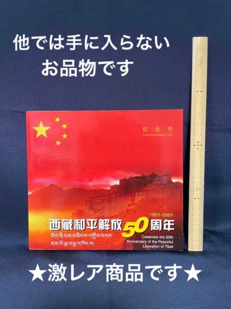 他では入手不可】西藏和平解放50周年 記念コイン プルーフ硬貨