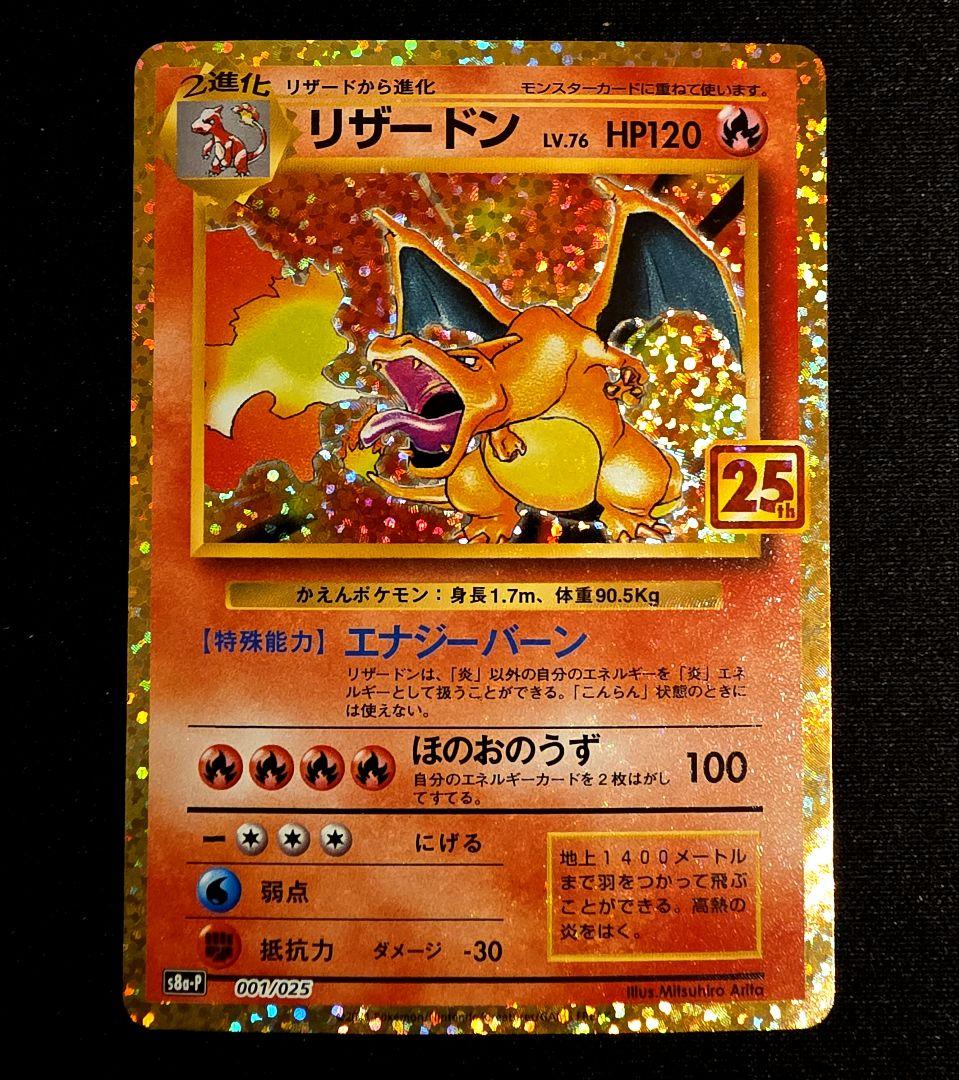 リザードン プロモカードパック 25th ANNIVERSARY editio… - メルカリ
