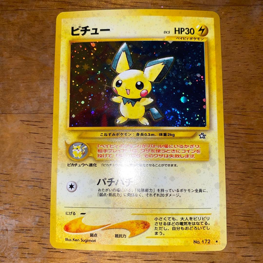 サ*バ様 ポケモンカード 旧裏 ピチュー キラ neo1 金銀新世界へ No.1 ピチュー ☆: 旧裏 [neo1 No.172](ポケモンカード☆neo 拡張パック「金