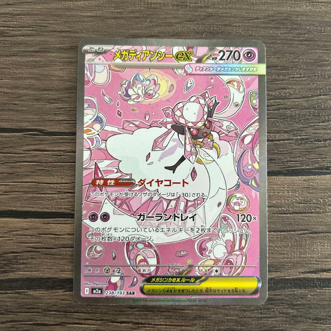 メガディアンシーex sar 238/193 M2A MEGAドリームex 美品 - メルカリ