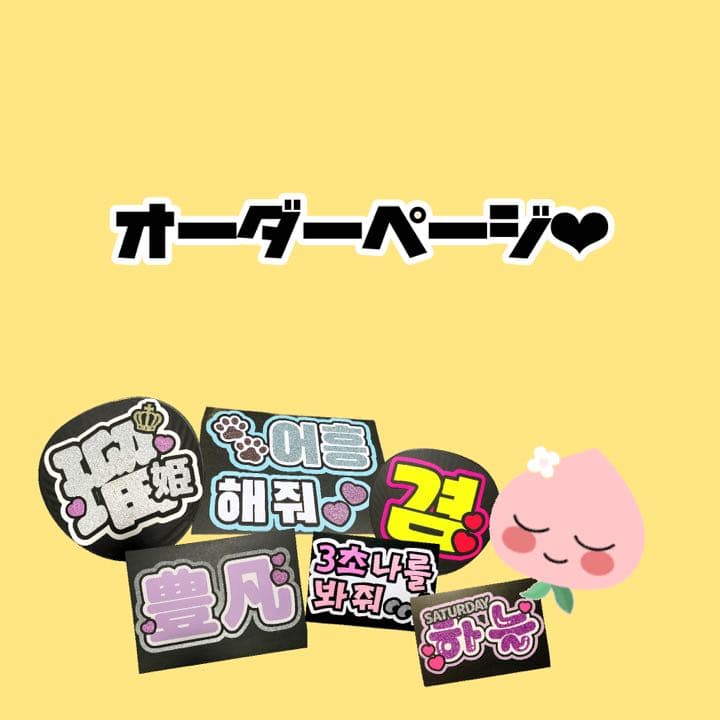 ハングル 韓国語 1文字100円〜♡オーダーページ うちわ文字 団扇 応援