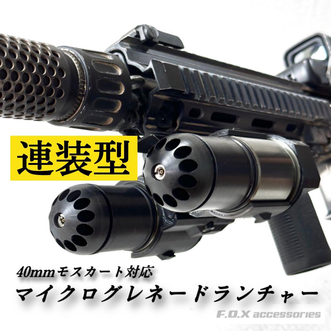 連装型 40mmモスカート対応 マイクログレネードランチャー - メルカリ