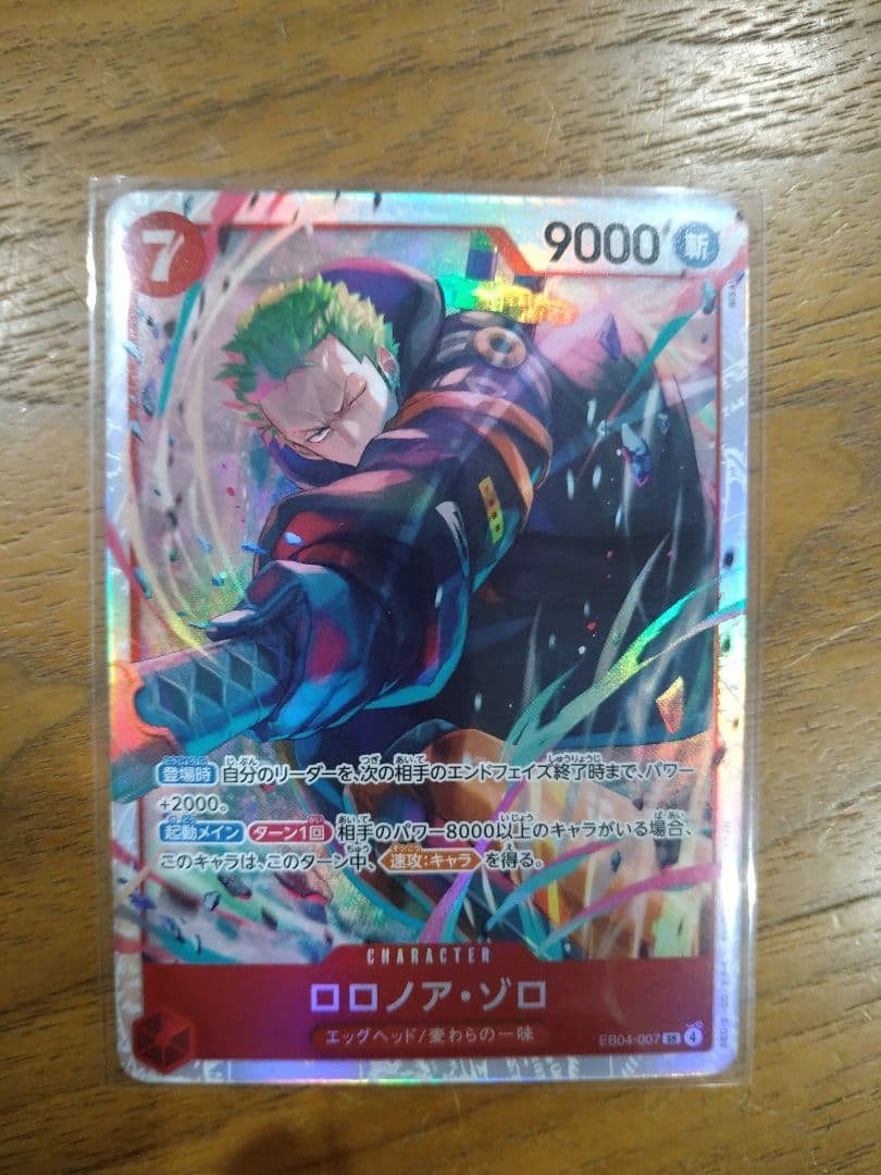 最安値】ロロノア・ゾロ SR EB04-007 エッグヘッドクライシス新カード