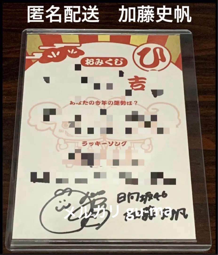 加藤史帆　直筆サイン入りおみくじ　年賀状　ユニゾンエアー　日向坂46 2026年最新】加藤史帆 サインの人気アイテム - メルカリ