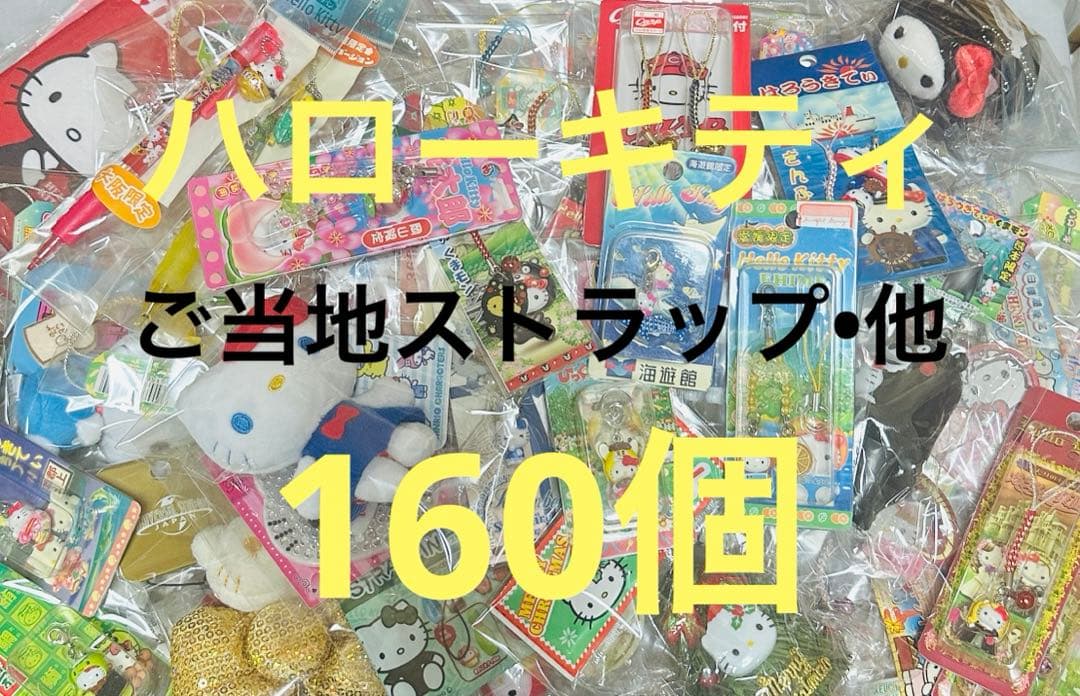 ハローキティ ご当地根付ストラップ 160個 16個セット】キティ 根付 ストラップ 御当地 レア｜Yahoo!フリマ（旧