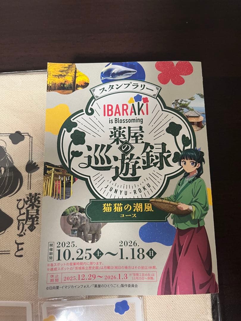 き*ん様 【非売品】薬屋のひとりごと 茨城 スタンプラリー グッズ