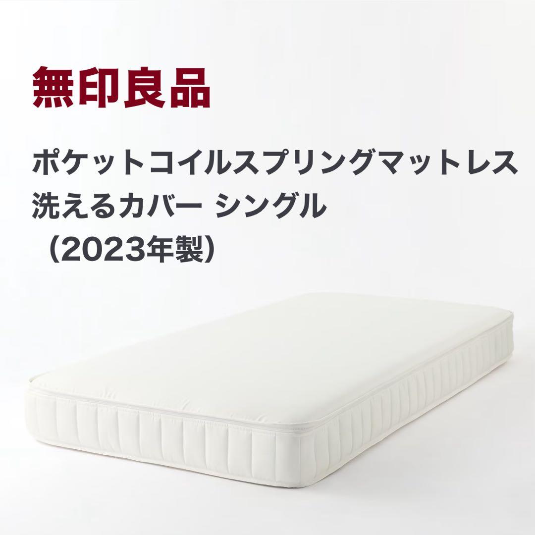 【2023年購入品】無印良品 ポケットコイルスプリングマットレス シングル Amazon.co.jp: 無印良品 圧縮ポケットコイルスプリングマットレス