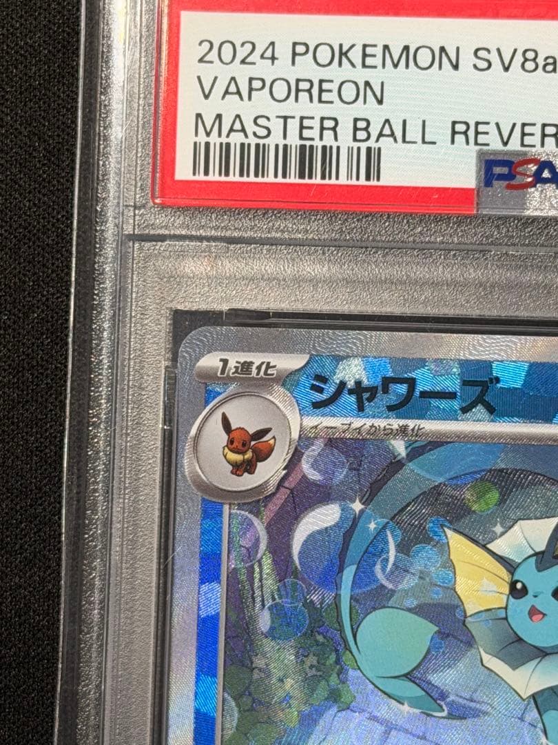 PSA10】シャワーズSV8aテラスタルフェスex 030/187マスボミラー - メルカリ