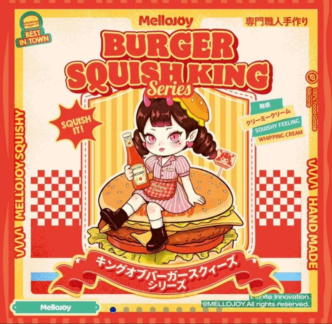 Mellojoy ハンバーガー 未開封メロジョイ シュリンク付き - メルカリ