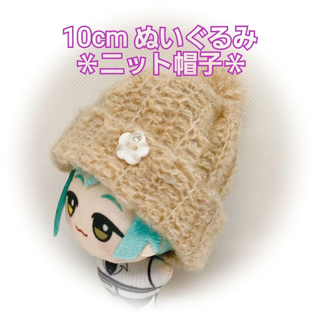 10cmぬいぐるみ ニット帽子 「小」ブラウン ぬい 服 ぬい小物