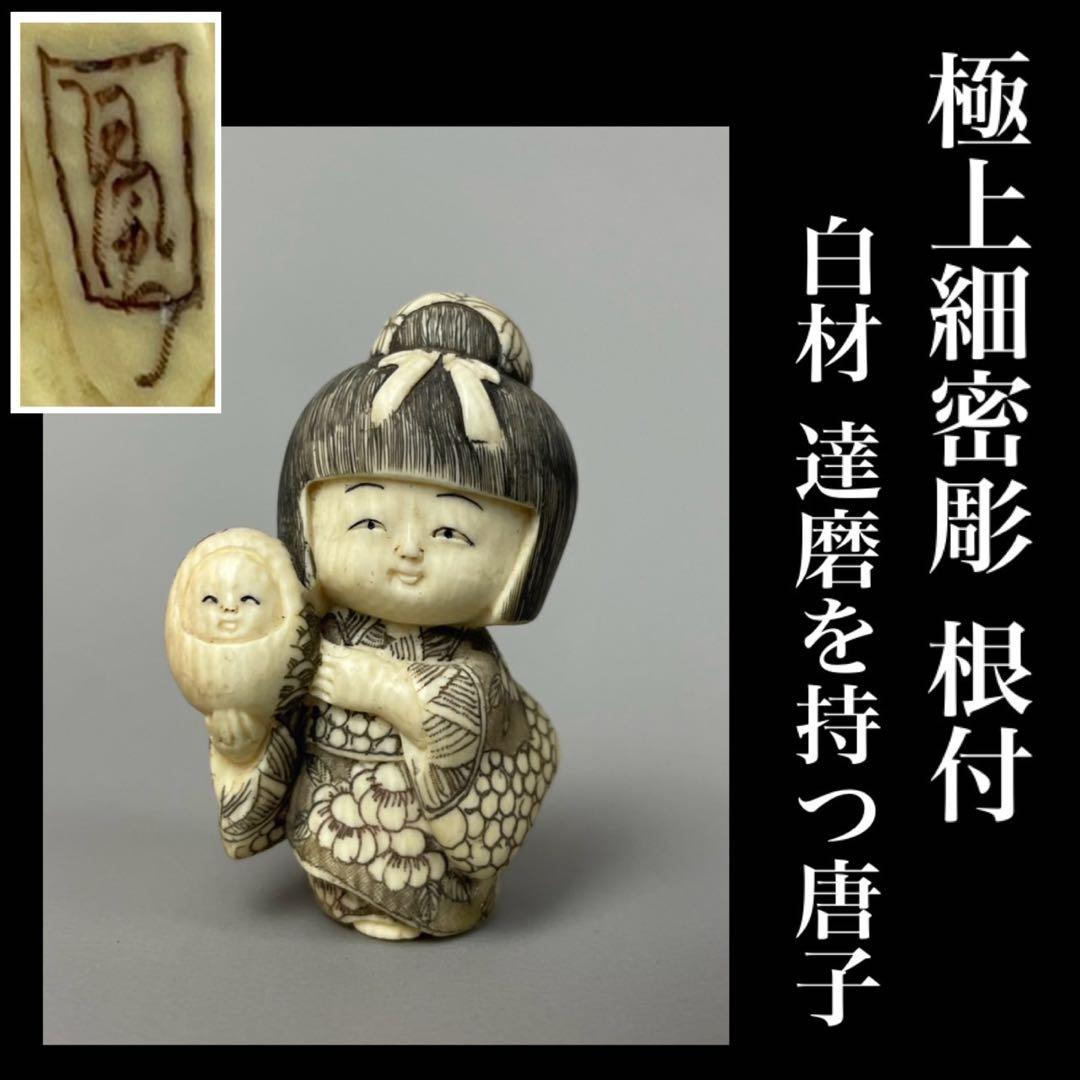 時代根付 極上細密彫り天然素材 白材 マンモス牙製 作家物 在銘