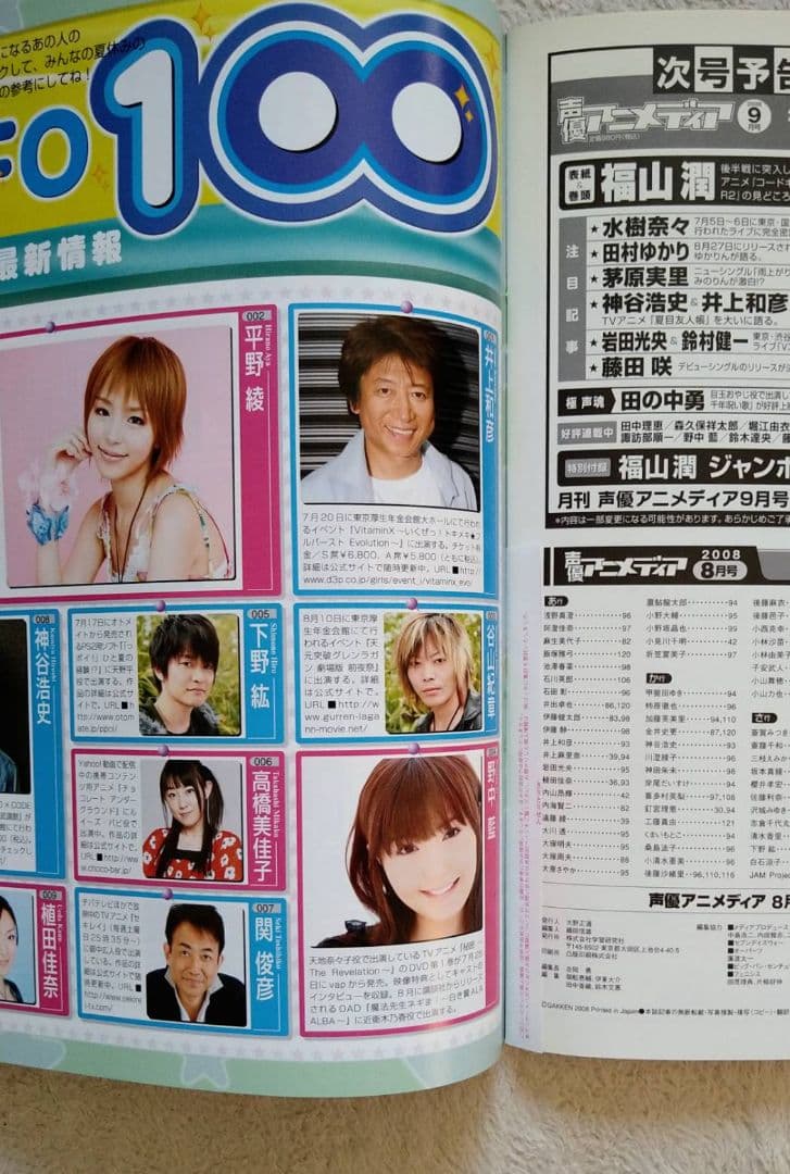 声優アニメディア 雑誌 2008年 8月 平野綾 内山昂輝 鈴村健一 坂本真綾