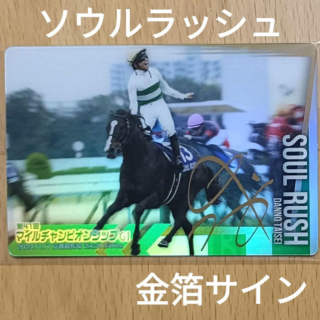 ソウルラッシュ／団野大成金箔サイン／サラブレッドホースコレクション