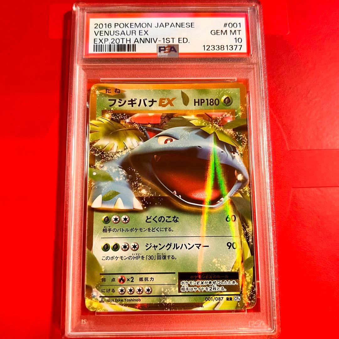 PSA10 GEM MINT フシギバナEX 001/087 RR CP6 PSA10】フシギバナEX (SR) {088/087} [cp6] - magi通販【ポケモン