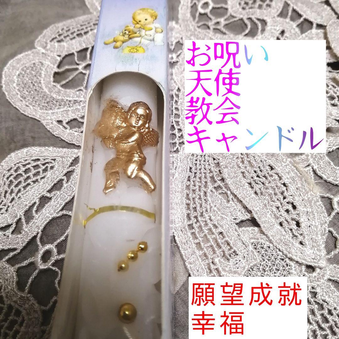 【願望成就　おまじない用】教会　天使　キャンドル アンティーク天使キャンドル | iichi 日々の暮らしを心地よくする