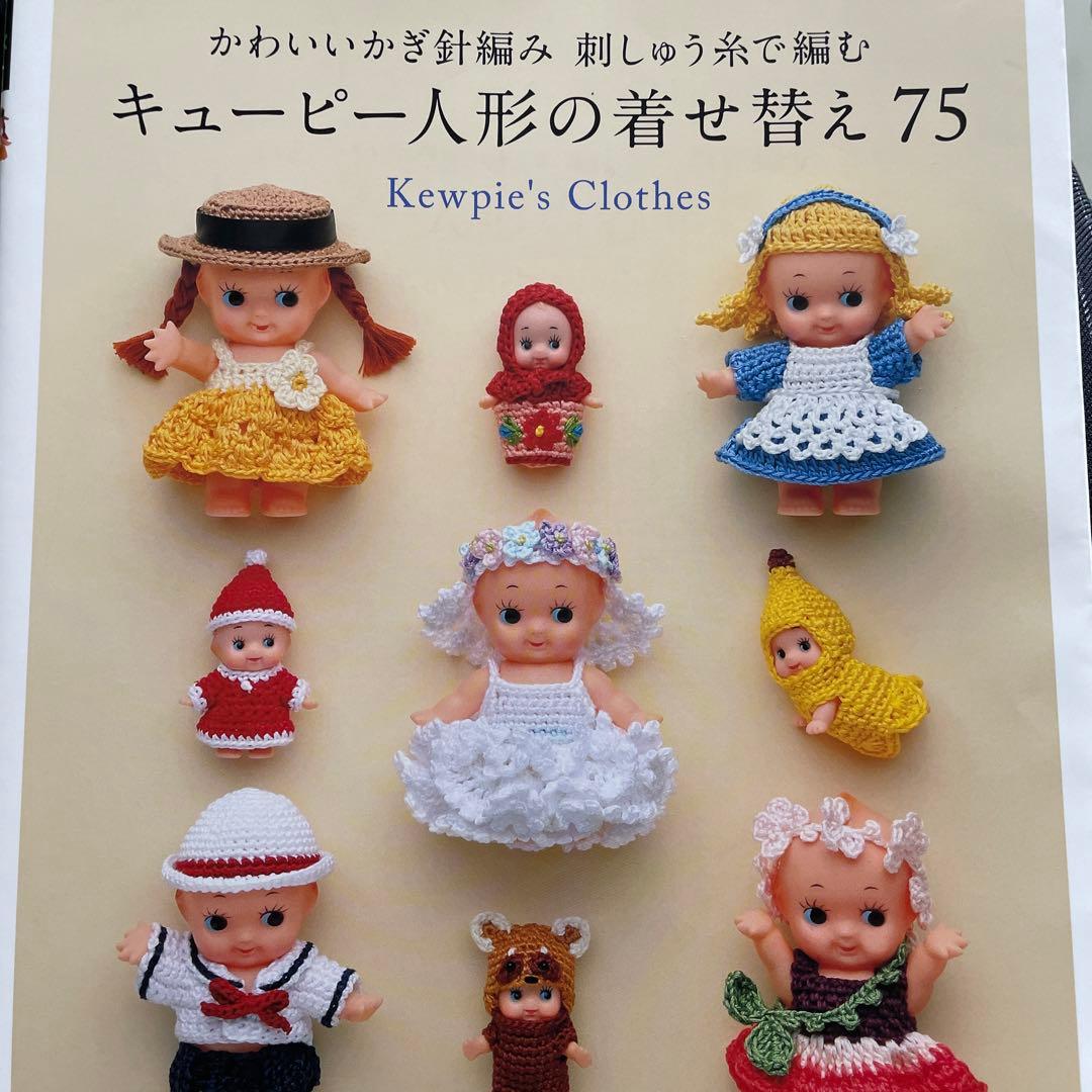 キューピー人形の着せ替え75 かわいいかぎ針編み 刺しゅう糸で編む