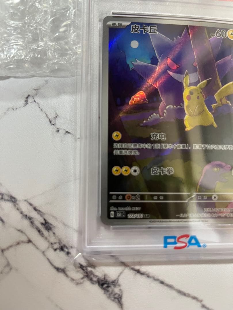 ポケモンカード PSA10 中国語版 ピカチュウ（皮卡丘）151 ゲンガー