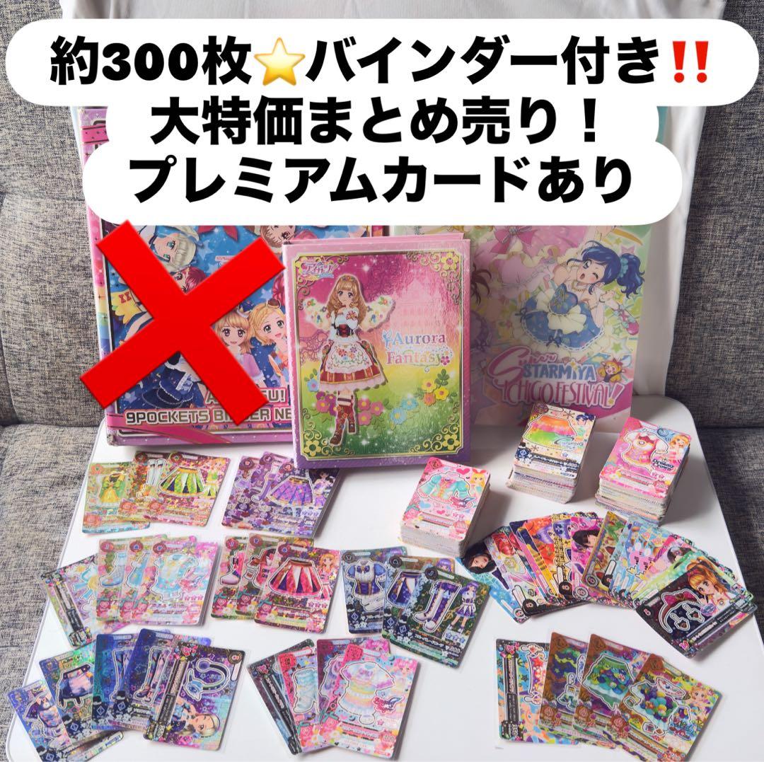 o*o様 アイカツカードまとめ売り‼️約300枚　バインダー付き　ノーマル〜プレ m96554198407_1.jpg?1710224007