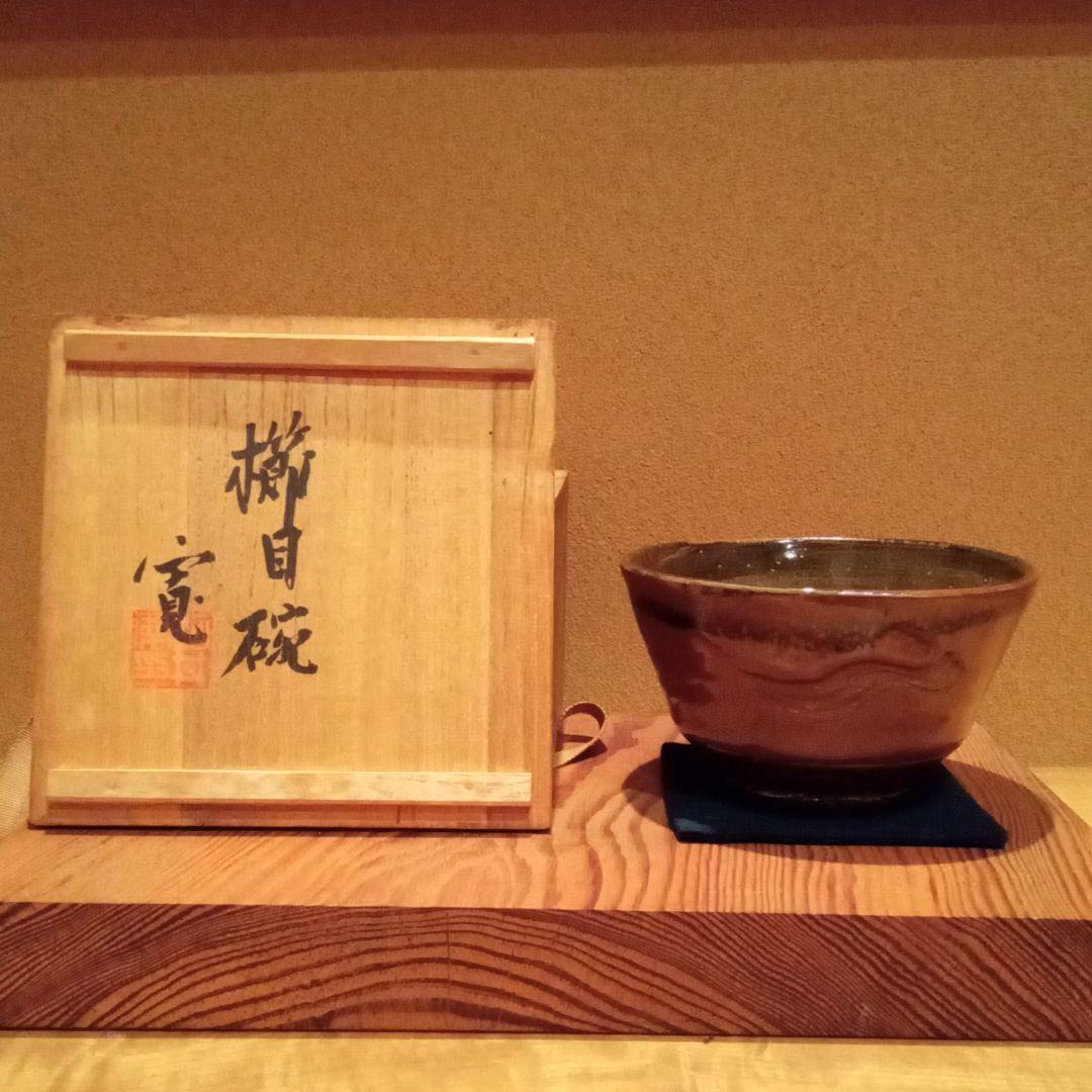 真作 名品】河井寛次郎 「櫛目茶碗」共箱付属 完品 - メルカリ