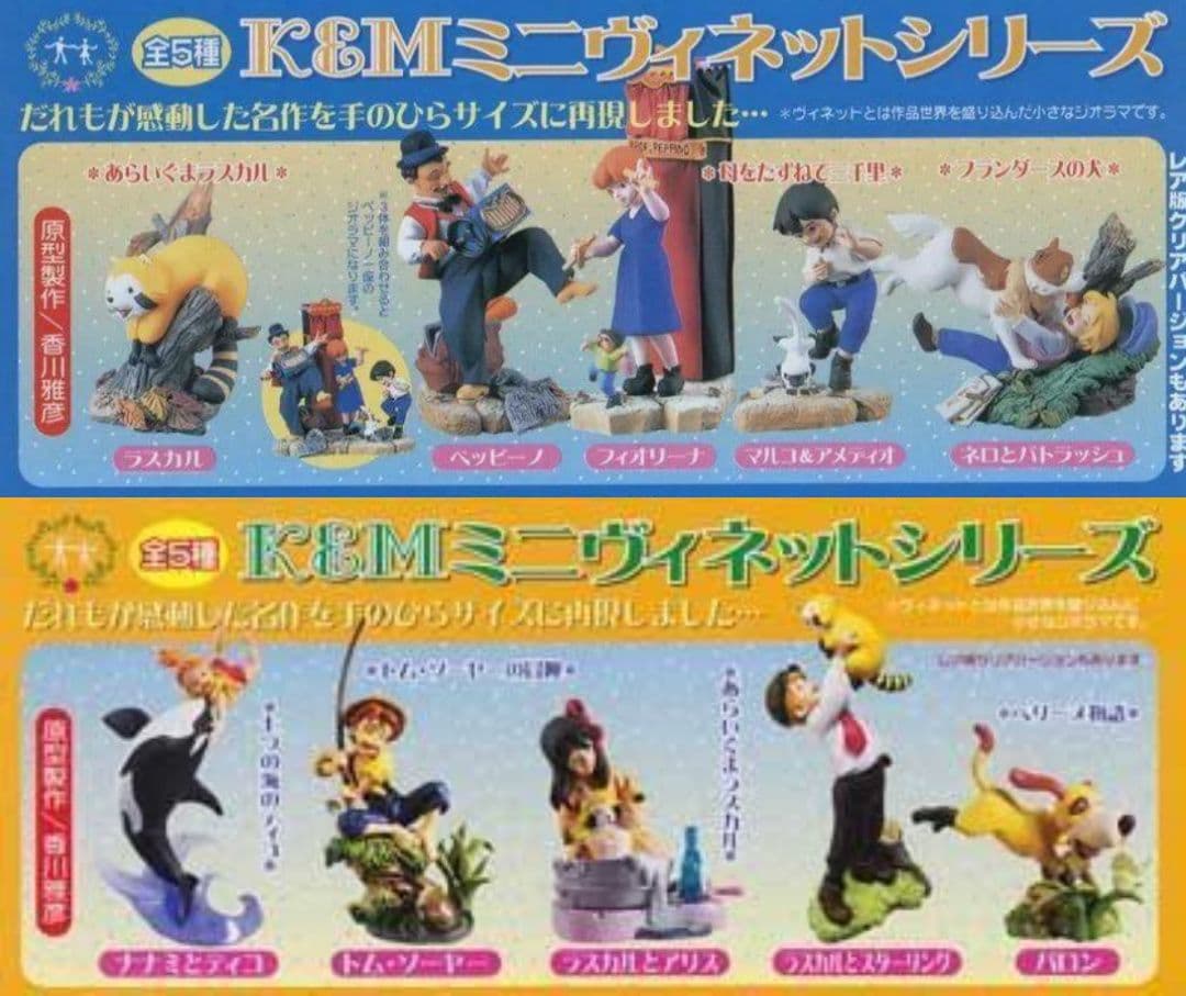 ミニヴィネット K＆M 世界名作劇場1 K＆M 世界名作劇場3 全10種海洋堂