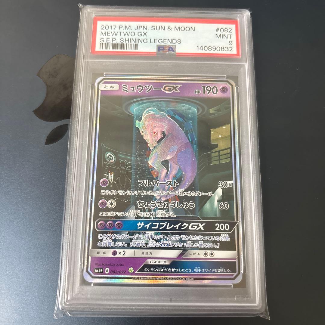 【PSA9】ミュウツーGX シークレット　ひかる伝説 ミュウツーGX HR [ひかる伝説] SM3+ 080/072 買取 | ポケモンカード
