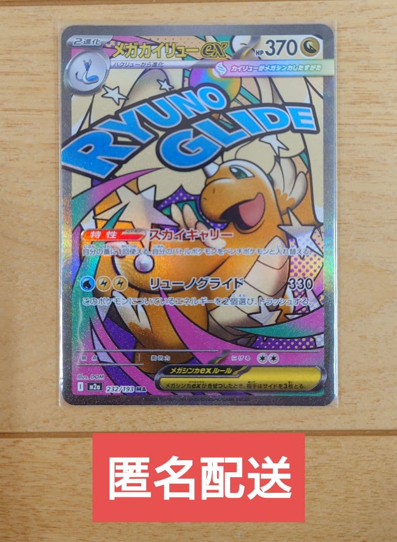 ポケモンカード メガカイリューex 232/193 MA 1枚 - メルカリ