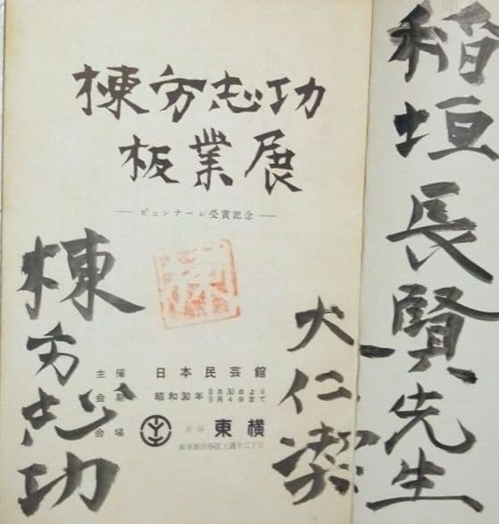 珍品棟方志功直筆サイン印章肉筆鶏絵入流離妙板巻一冊板展サイン印入り