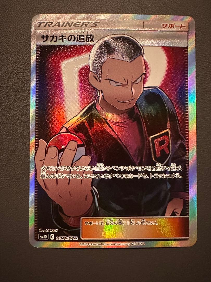 ポケモンカード サカキの追放 SR SM10 ダブルブレイズ 105/095 - メルカリ
