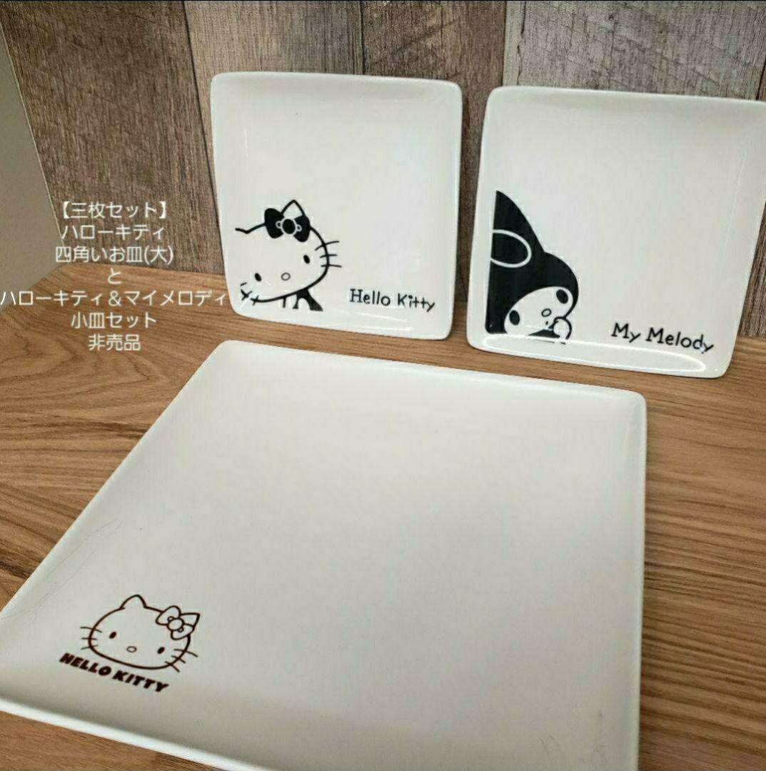 3枚セット】ハローキティ/四角いお皿(大)/キティ＆マイメロ小皿/非売品