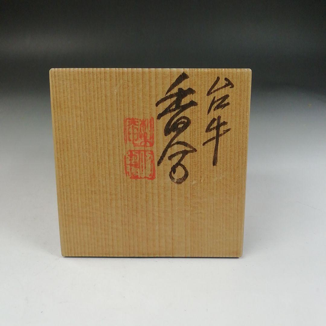 W39 香合 『台牛』『高野昭阿弥 造』 共箱 茶道具 - メルカリ