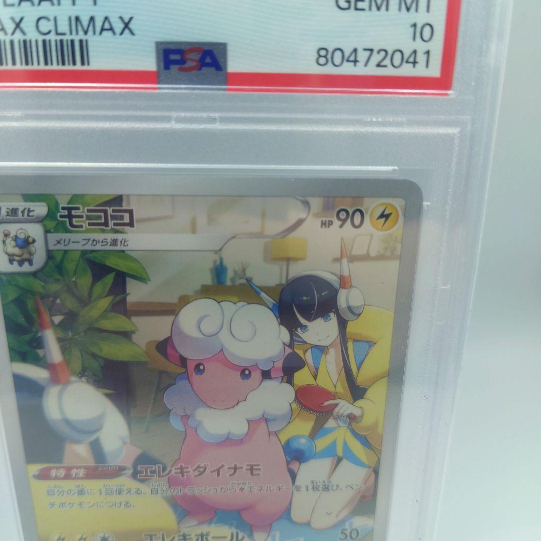 モココ CHR PSA10 S8b VMAXクライマックス ポケモンカード - メルカリ