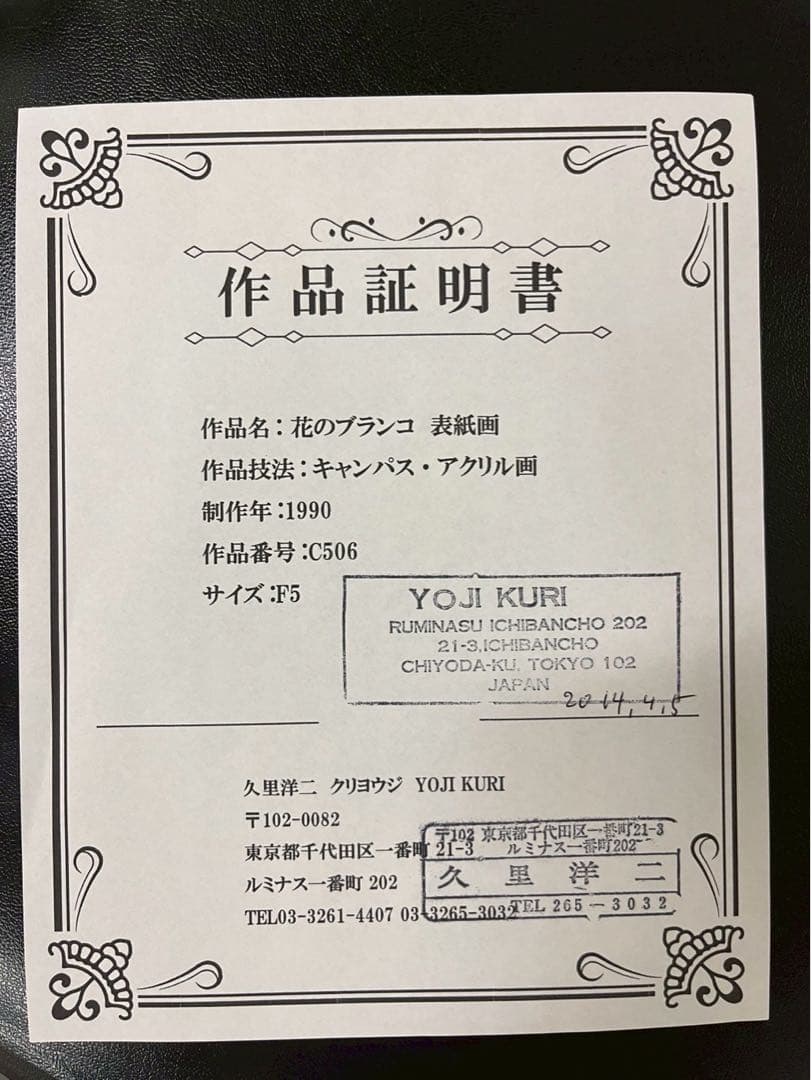 久里洋二 原画 花のブランコ 表紙画 1990年 F5号 アクリル画 証明書付き