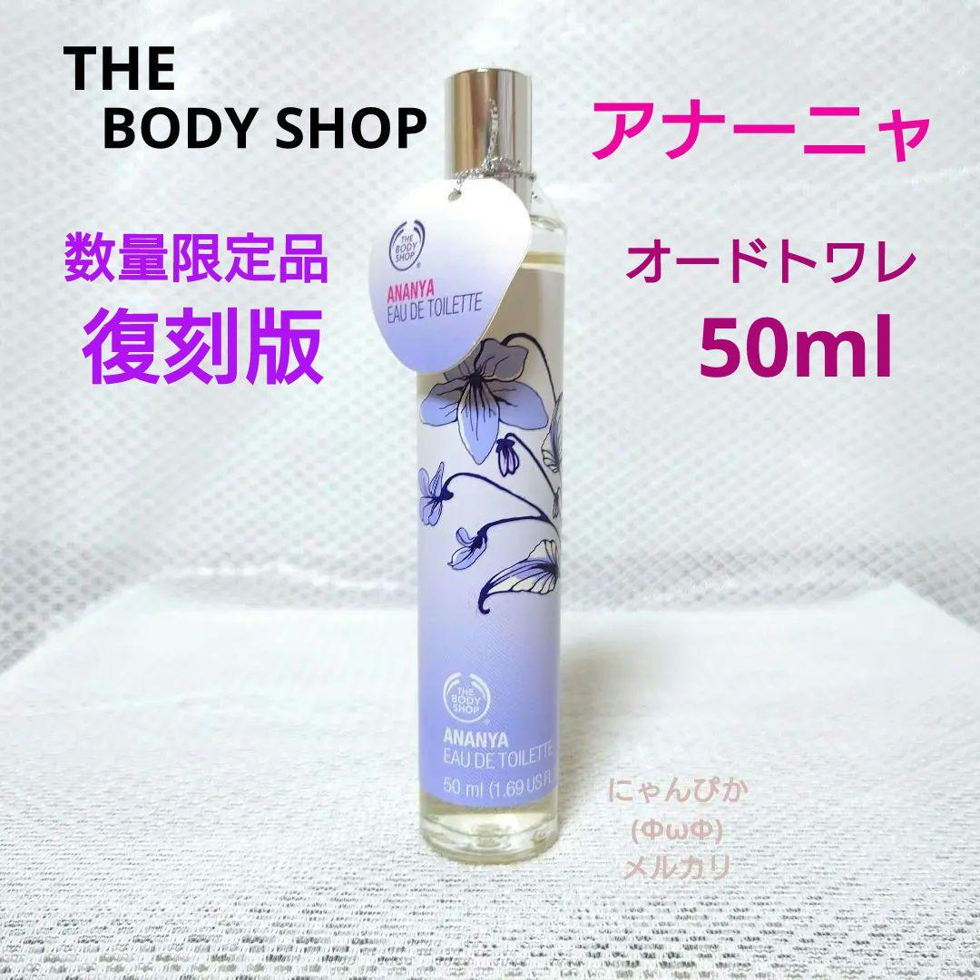 数量限定品復刻版ザ・ボディショップ アナーニャ オードトワレ50ml　香水 THE BODY SHOP アナーニャ オードトワレ 50ml｜Yahoo!フリマ（旧PayPay