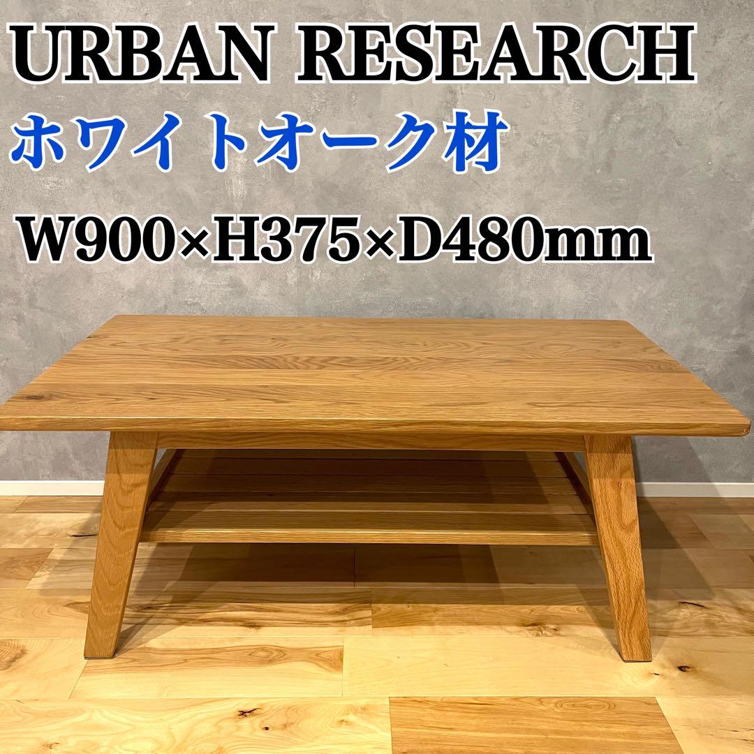 URBAN RESEARCH ローテーブル センターテーブル オーク 無垢 lushroom センターテーブル オーク 無垢 棚板 収納 ローテーブル