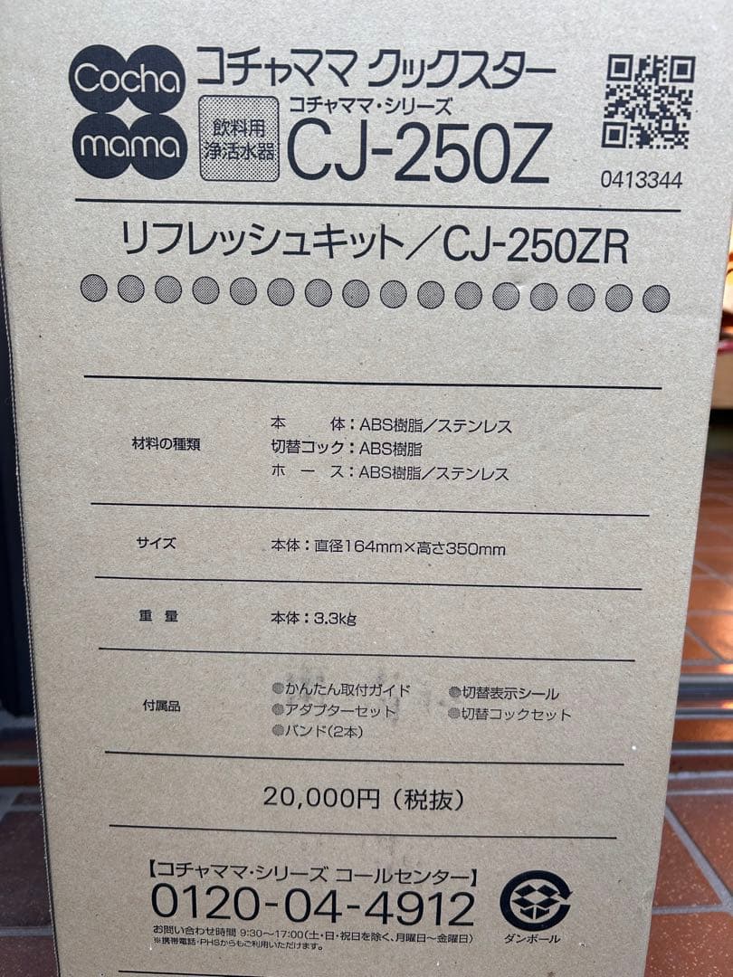 ARSOAコチャママ クックスター 浄活水器CJ-250Zリフレッシュキット アルソア コチャママ クックスター CJ-250z - メルカリ