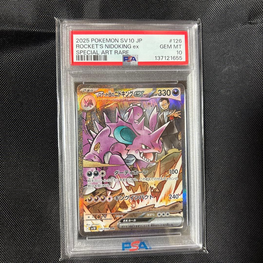 ロケット団のニドキングex PSA 10 特別アートレア ロケット団のニドキング ex PSA10 - メルカリ