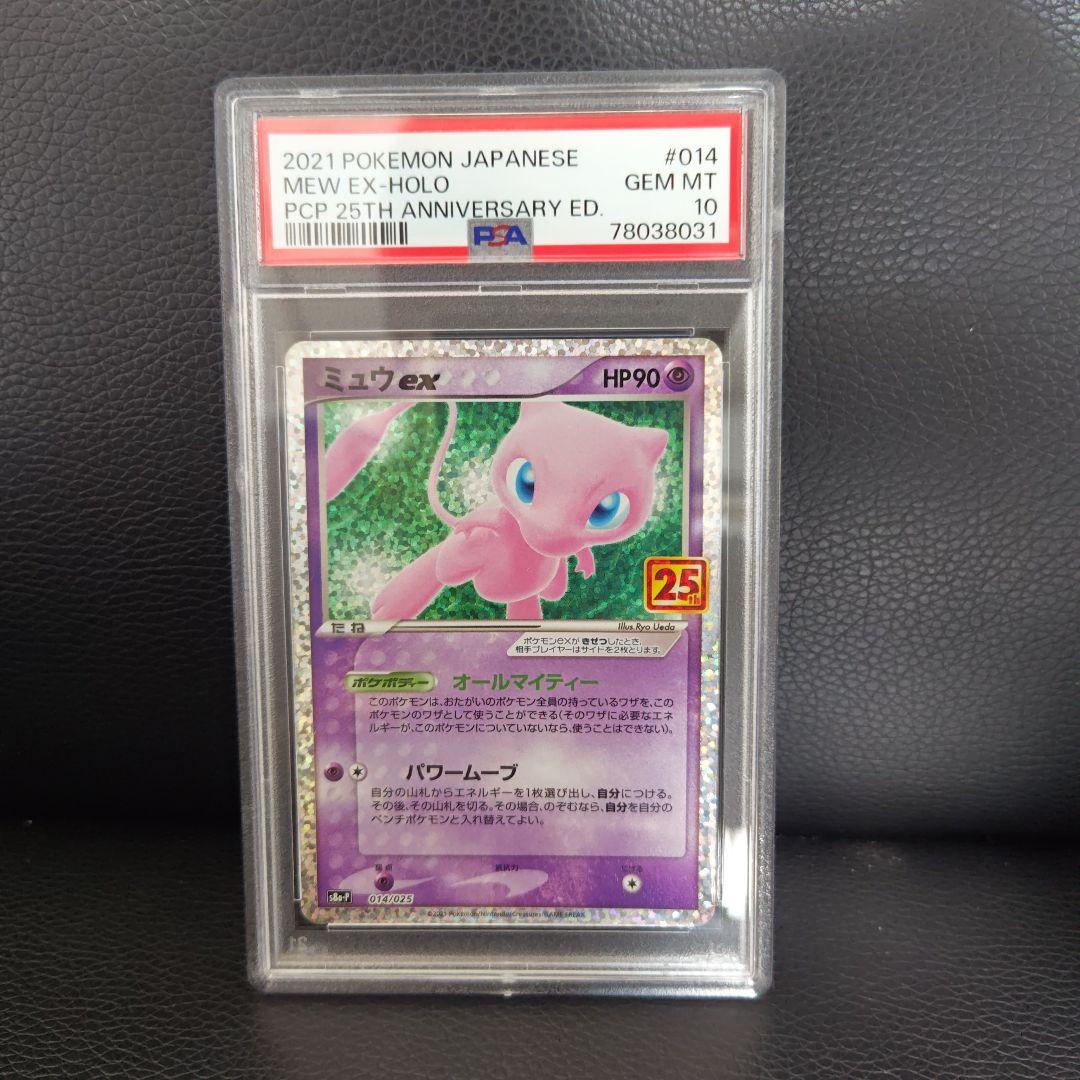 ミュウex PSA10 プロモカードパック 25th ANNIVERSARY PSA10】 ミュウex 《25th》 (プロモ) {014/025} [S8a-P/プロモカード