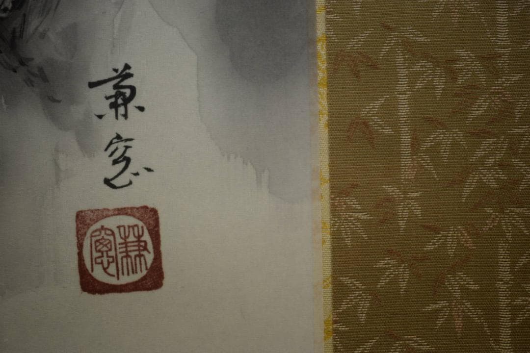 真作/森兼窓/山水釣人図/桐共箱付/布袋屋掛軸HF-
