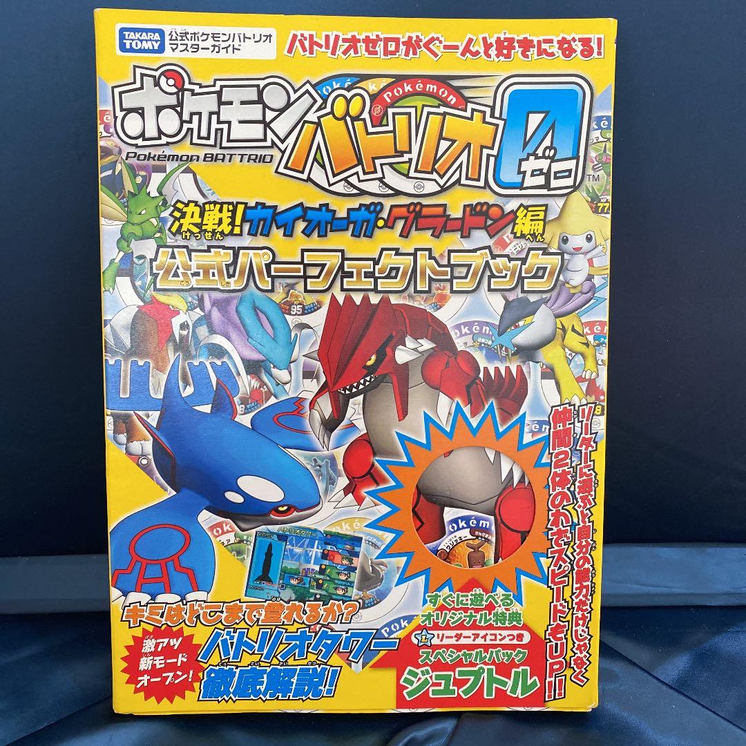 ポケモンバトリオゼロ 決戦!カイオーガ・グラードン編 公式