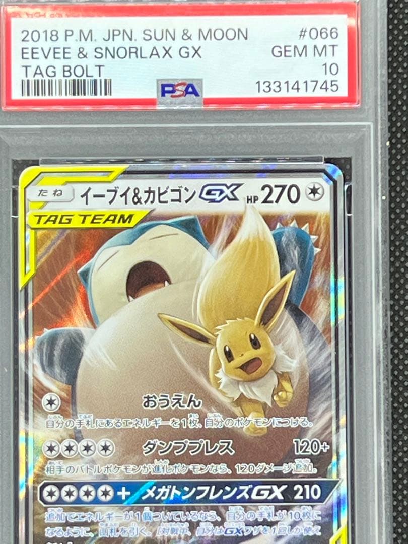 【PSA10】イーブイ＆カビゴンGX RR イーブイ&カビゴン GX【RR】(066/095 SM9)