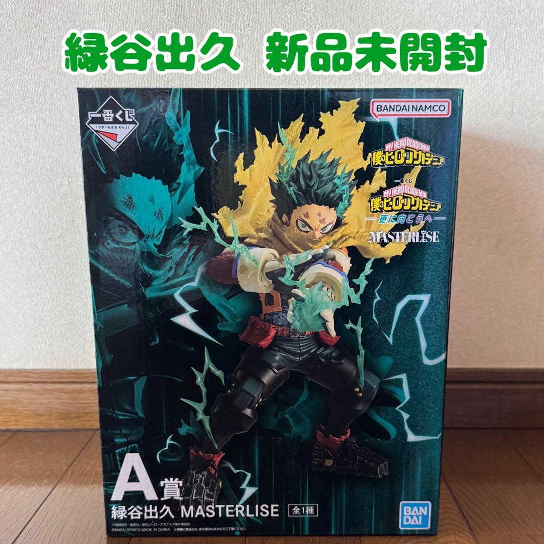 ヒロアカ 緑谷出久 デク 一番くじ A賞 更に向こうへ 新品未開封 匿名
