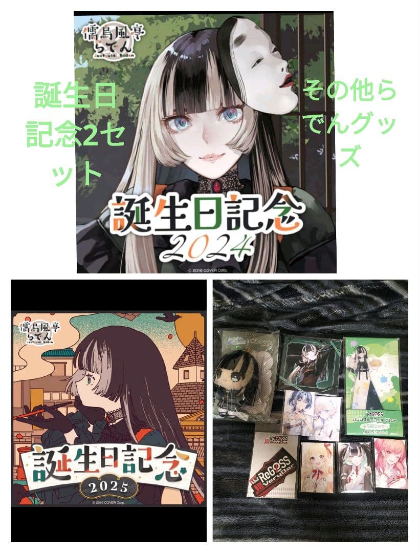 儒烏風亭らでん担降セール誕生日記念2024.2025その他。 儒烏風亭らでん生誕文化祭2024】第一部：バーチャルミュージアム、第二