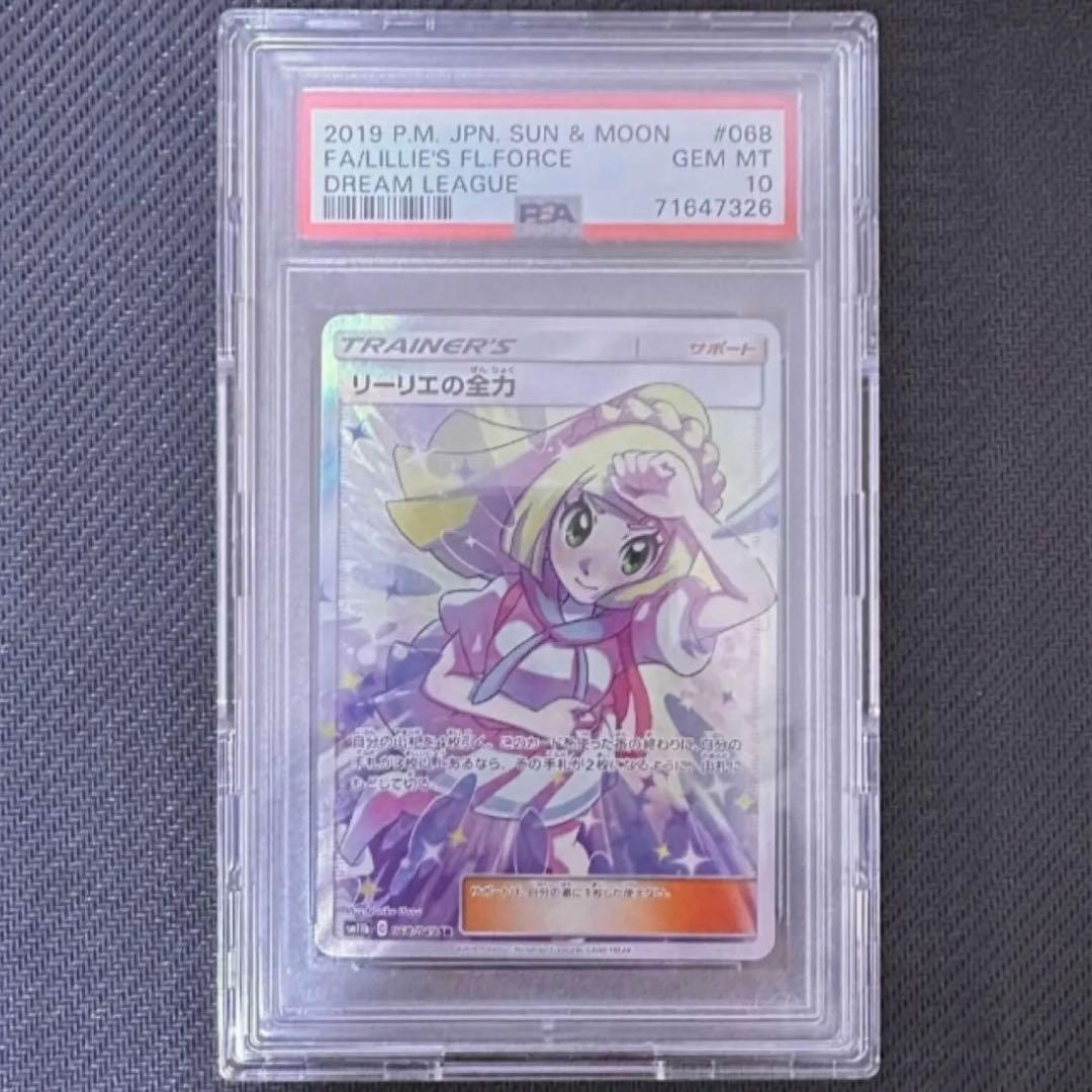 本物確定】リーリエの全力 SR最高評価 PSA10 - メルカリ